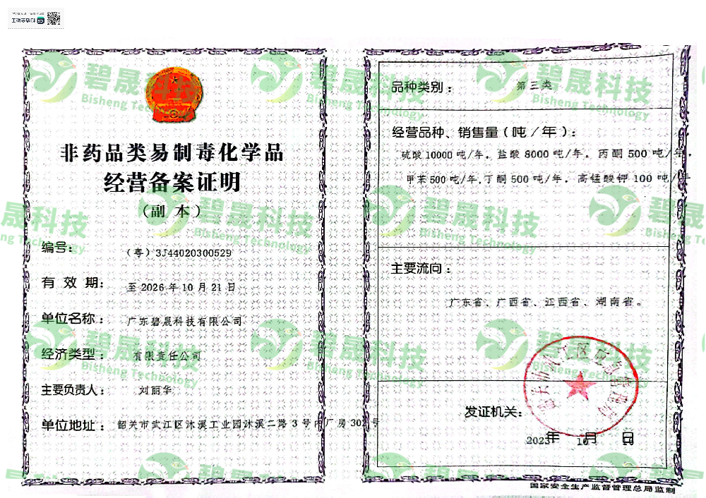 非药品类易制毒化学品经营备案证明