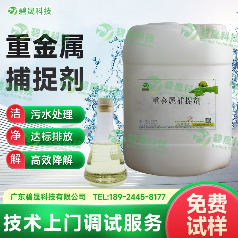液体重金属捕捉剂