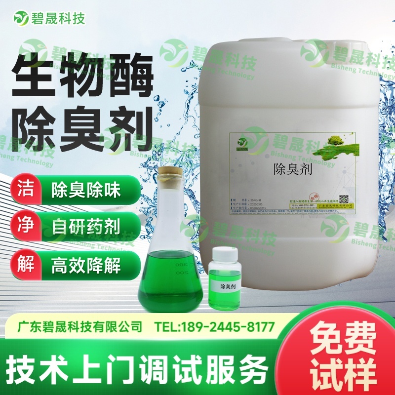 生物酶除臭剂
