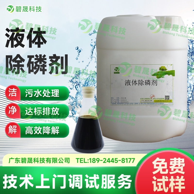 液体除磷剂